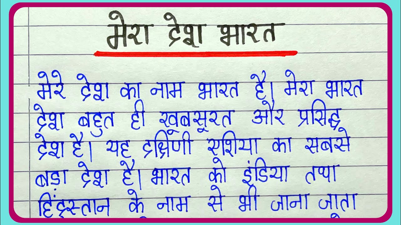 Mera desh Bharat par nibandh || मेरा देश पर निबंध || My country essay in hindi writing