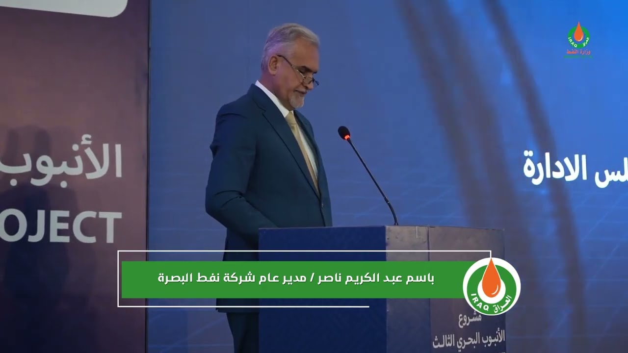 نائب رئيس مجلس الوزراء لشؤون الطاقة وزير النفط يدشن مشروع الأنبوب البحري الثالث