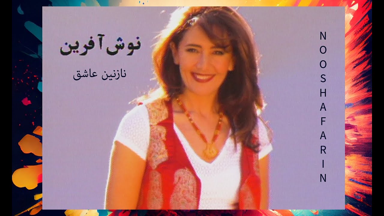 Nooshafarin - Nazanine Ashegh / نوش افرین ـ نازنین عاشق