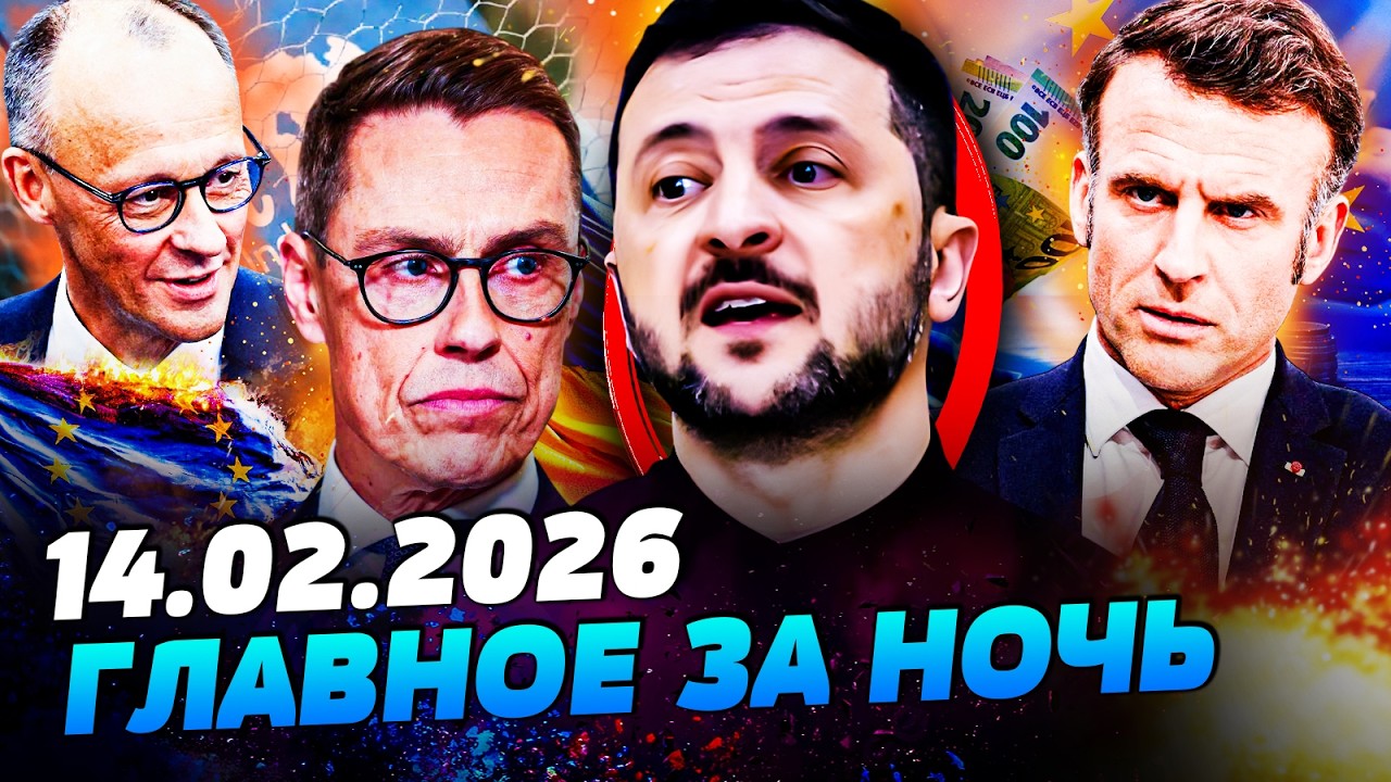 😱СЕЙЧАС! ЗЕЛЕНСКИЙ В МЮНХЕНЕ ВСЕХ ПОРВАЛ! ЕВРОПА АЖ ОХНУЛА! ВСЁ АПЛОДИРОВАЛИ СТОЯ! — УТРО 14.02.2026