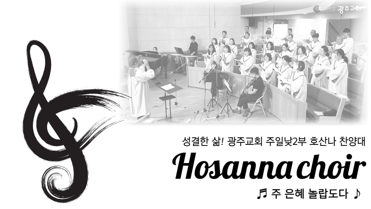 성결한 삶! 광주교회 2026.02.08 주일낮 2부 / 호산나 찬양대 / 주 은혜 놀랍도다