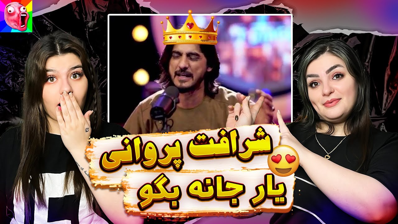 ری اکشن ب موزیک شرافت پروانی - آهنگ یار جانه بگو Sharafat Parwani - Yaar Jana Bego 😍😎