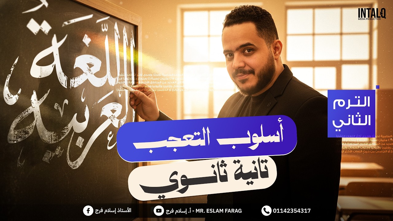 اسلوب التعجب تانيه ثانوي الترم الثاني | عربي تانيه ثانوي الترم الثاني 2026