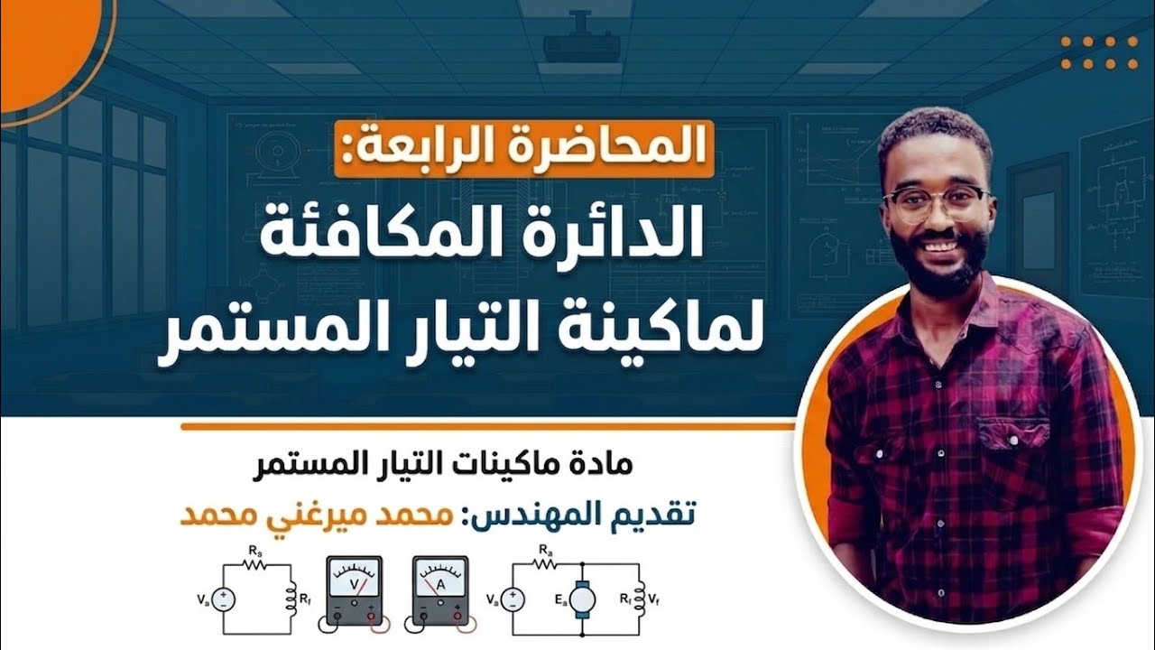 محاضرة 4/ الدائرة المكافئة لماكينة التيار المستمر/ الاثارة المنفصلة