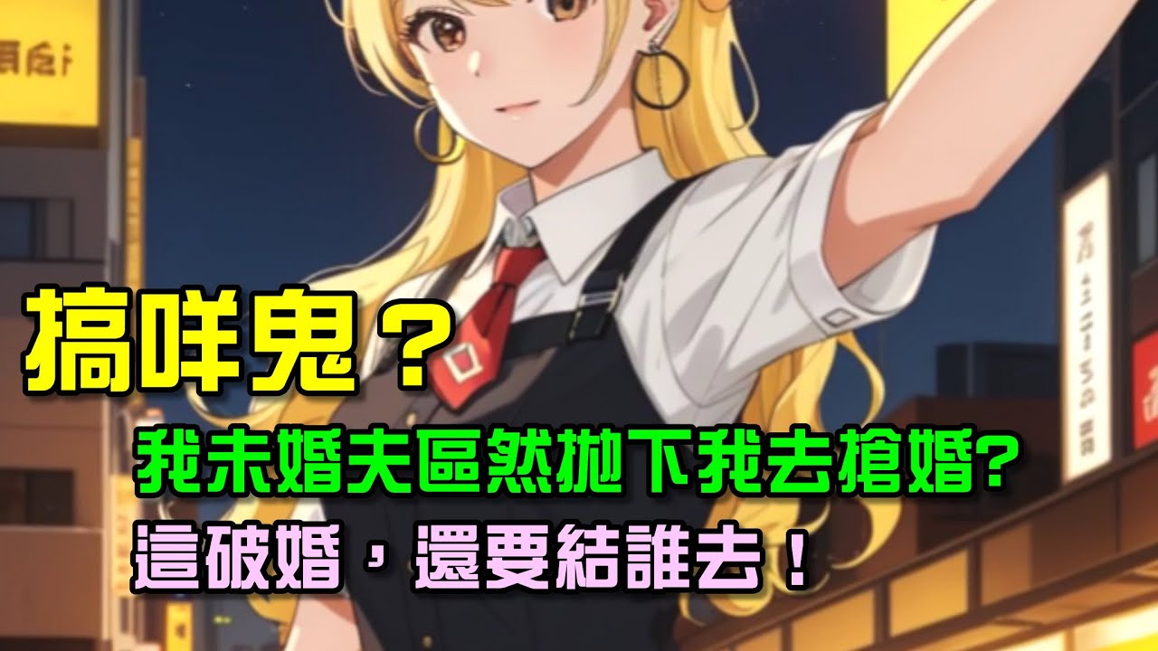 那天，未婚夫拋棄我去搶婚白月光？
