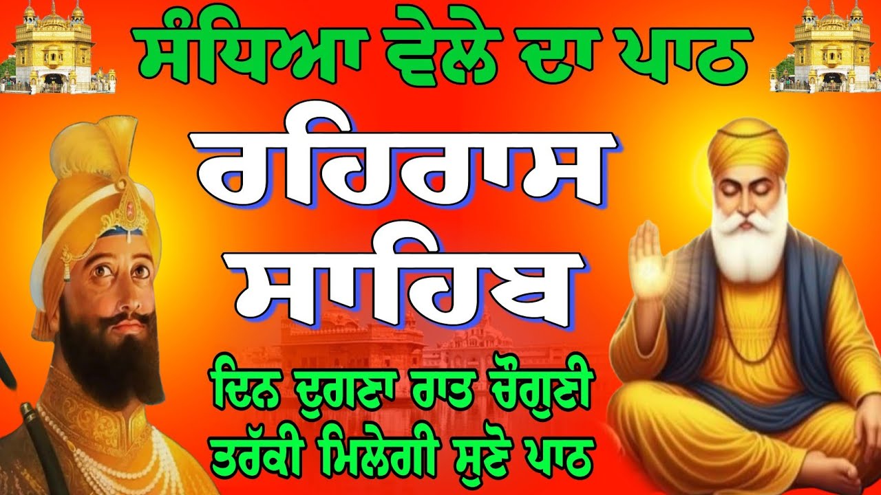 ਰਹਿਰਾਸ ਸਾਹਿਬ // Rehras Sahib full path // Rehras Sahib // nitnem Rehras Sahib / ਰਹਿਰਾਸ ਸਾਹਿਬ ਦਾ ਪਾਠ
