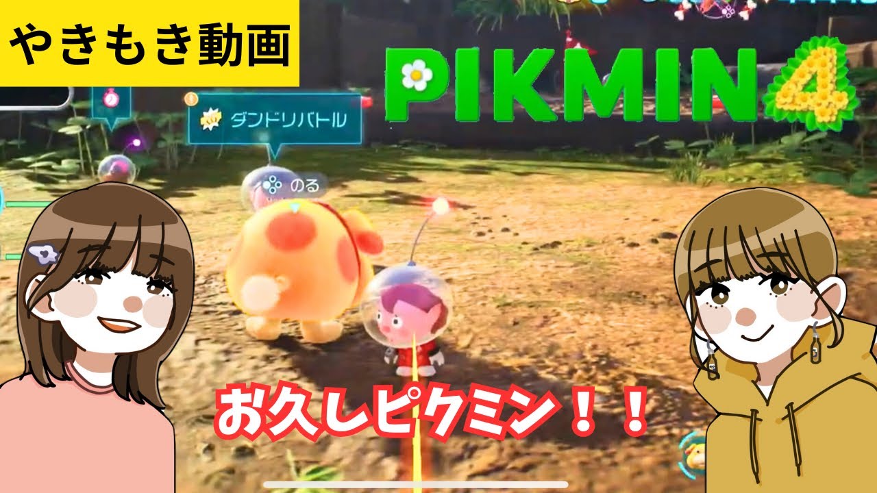 【ピクミン4】久しぶりのダンドリバトルで成長度を測ってみた！