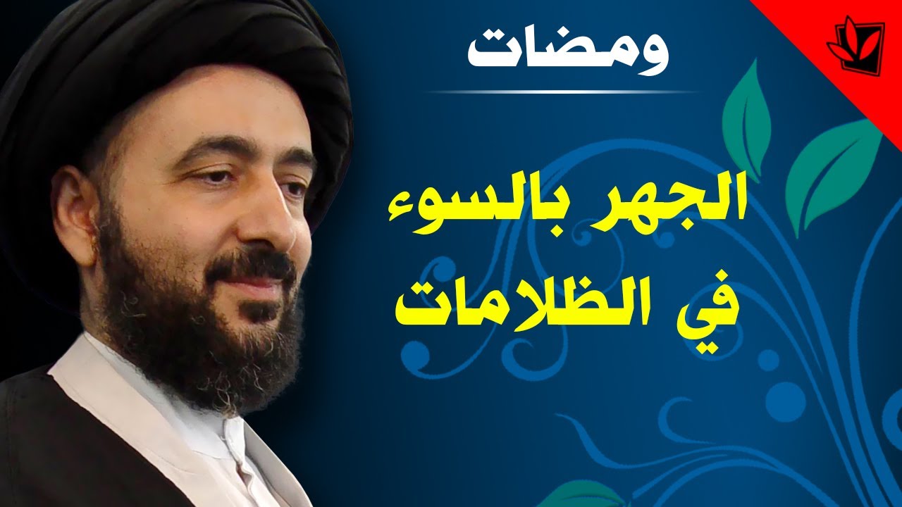 الجهر بالسوء في الظلامات - آية الله الفقيه السيد محمد رضا الشيرازي رحمه الله