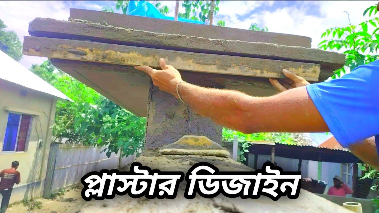 প্লাস্টার ডিজাইন#vlog #viral #video #subscribe #love #construction #dhalai #viralvideo #rajmistri