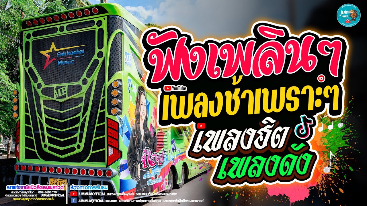 รวมเพลงช้าเพราะๆ!! ฟังเพลินๆ เพลงฮิต เพลงดัง รถแห่เอกชัยมิวสิคธนพลซาวด์ หน่วย 1