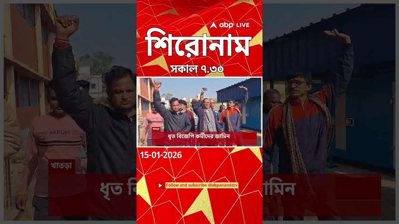 ABP Ananda Headlines : 07:30 AM Headlines : এবিপি আনন্দ হেডলাইনস : 15 JAN 2026 : ABP Ananda Live