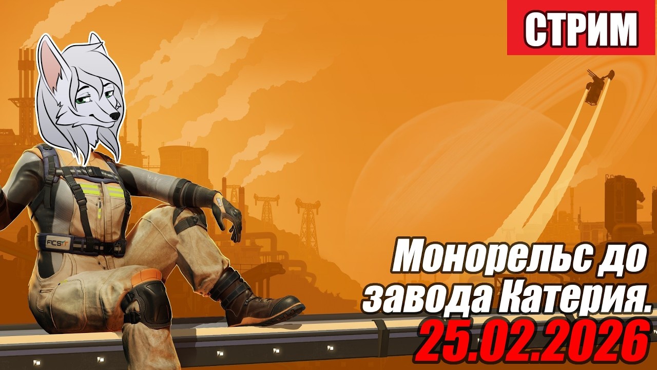Беседы, а после Satisfactory ^-^