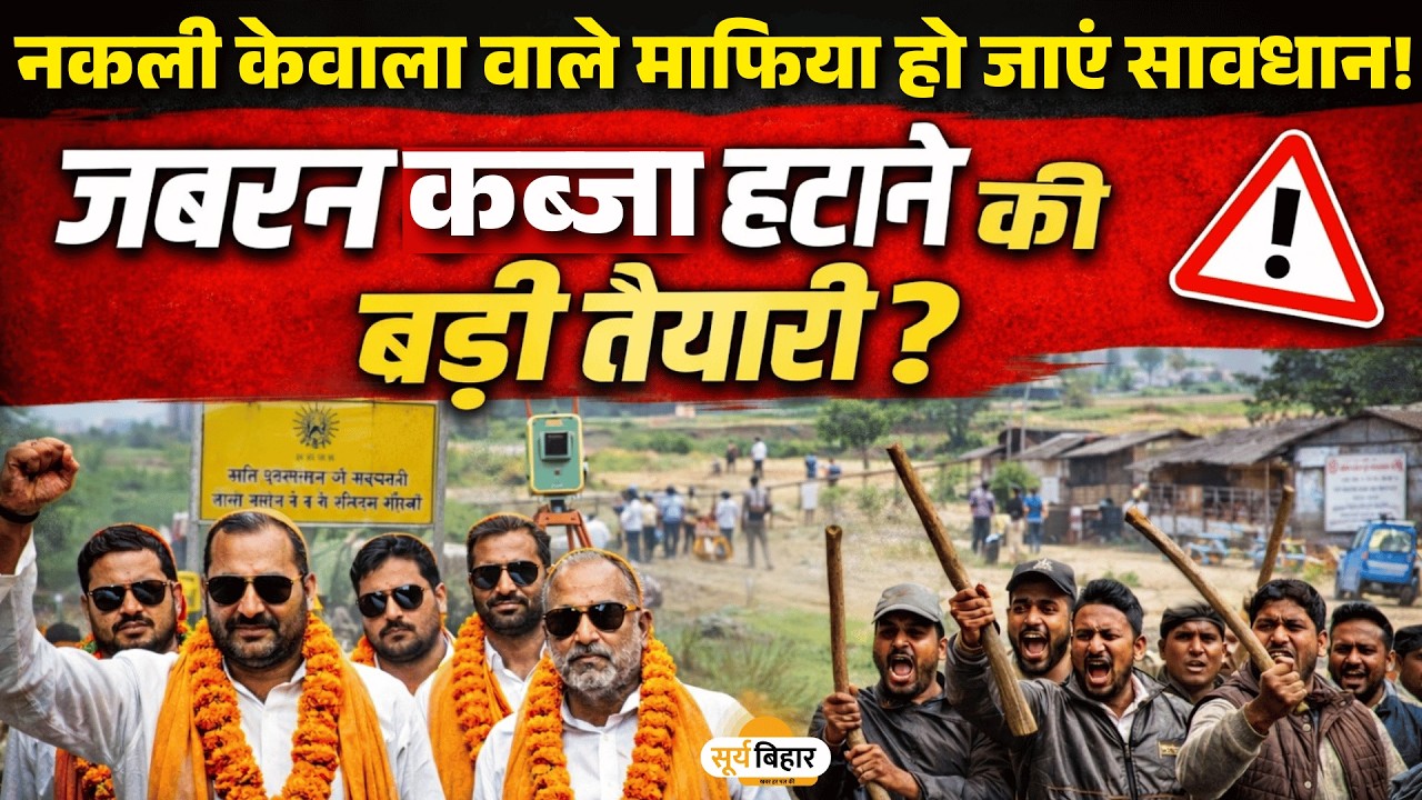 नकली केवाला वाले माफिया हो जाएं सावधान! जबरन कब्जा हटाने की बड़ी तैयारी?