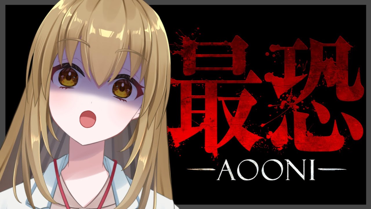 最恐 - AOONI - 絶対怖いやん...　※ネタバレ有  #初見さん大歓迎