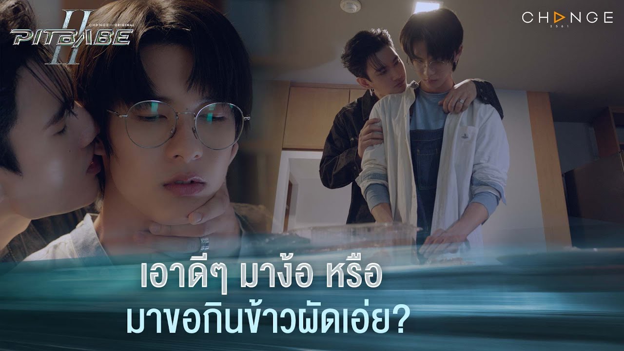เอาดีๆ มาง้อ หรือ มาขอกินข้าวผัดเอ่ย? | PIT BABE The Series 2 [HIGHLIGHT]