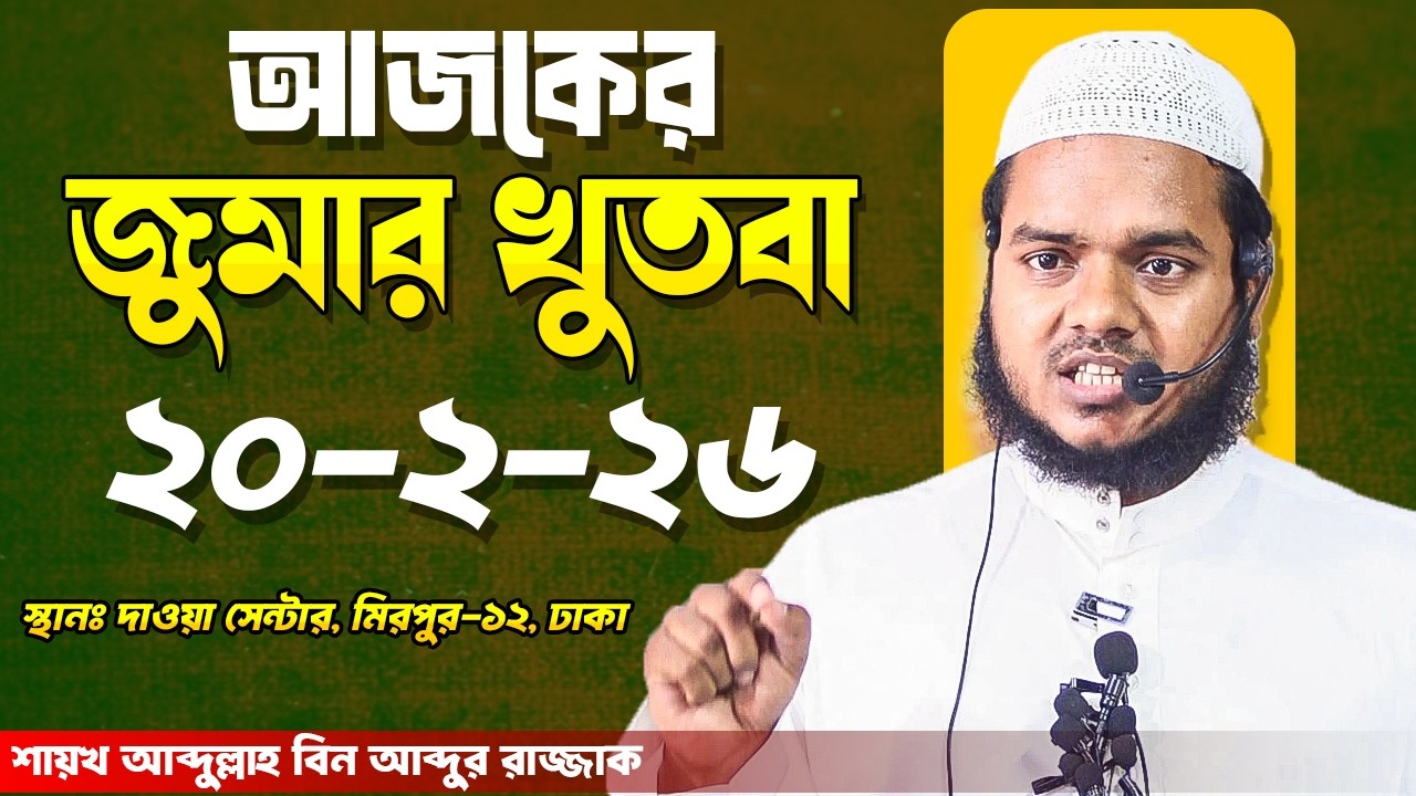 আজকের জুমার খুতবা । আব্দুল্লাহ বিন আব্দুর রাজ্জাক । Abdullah Bin Abdur Razzak Jumar Khutba 20-2-06