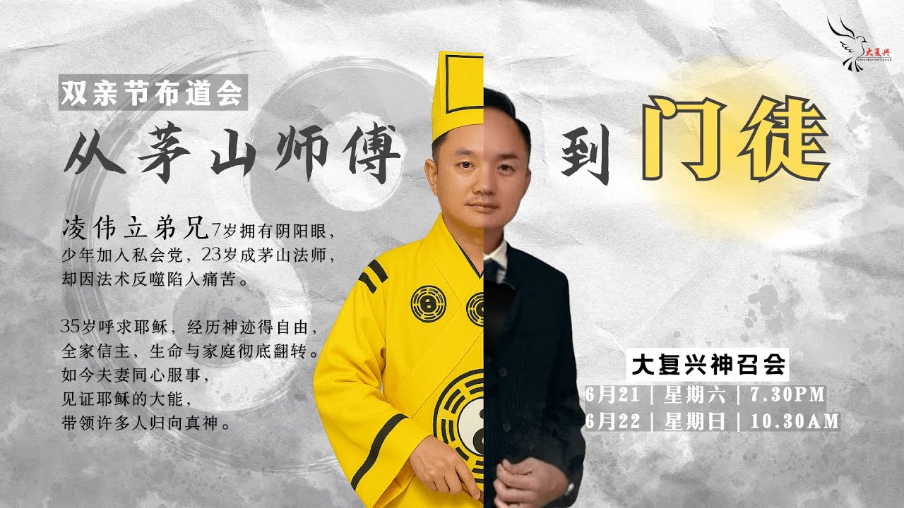 22/06/2025 《从茅山师傅到门徒》- 凌伟立弟兄