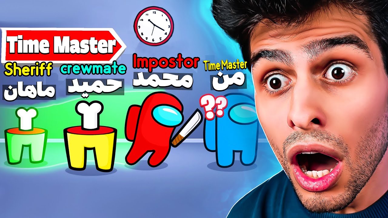 کنترل زمان در امانگ آس😂😵ایمپاستر هیچ شانسی برای برنده شدن نداره