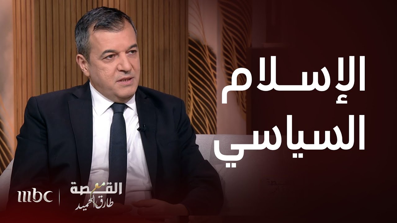 القصة مع طارق الحميد | انتقادات رئيس تركيا السابق عبد الله غول للإسلام السياسي