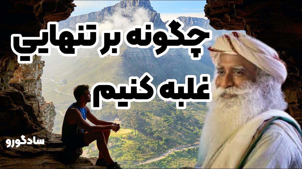 چگونه بر تنهايي غلبه كنيم. مي خواهيم كسي ما را دوست داشته باشد؟ حتي در جمع احساس تنهاي دارم. سادگورو