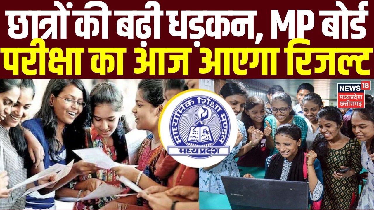 MPBSE MP Board Result 2026 : आज CM Mohan Yadav घोषित करेंगे एमपी बोर्ड परीक्षा के नतीजे | Top News