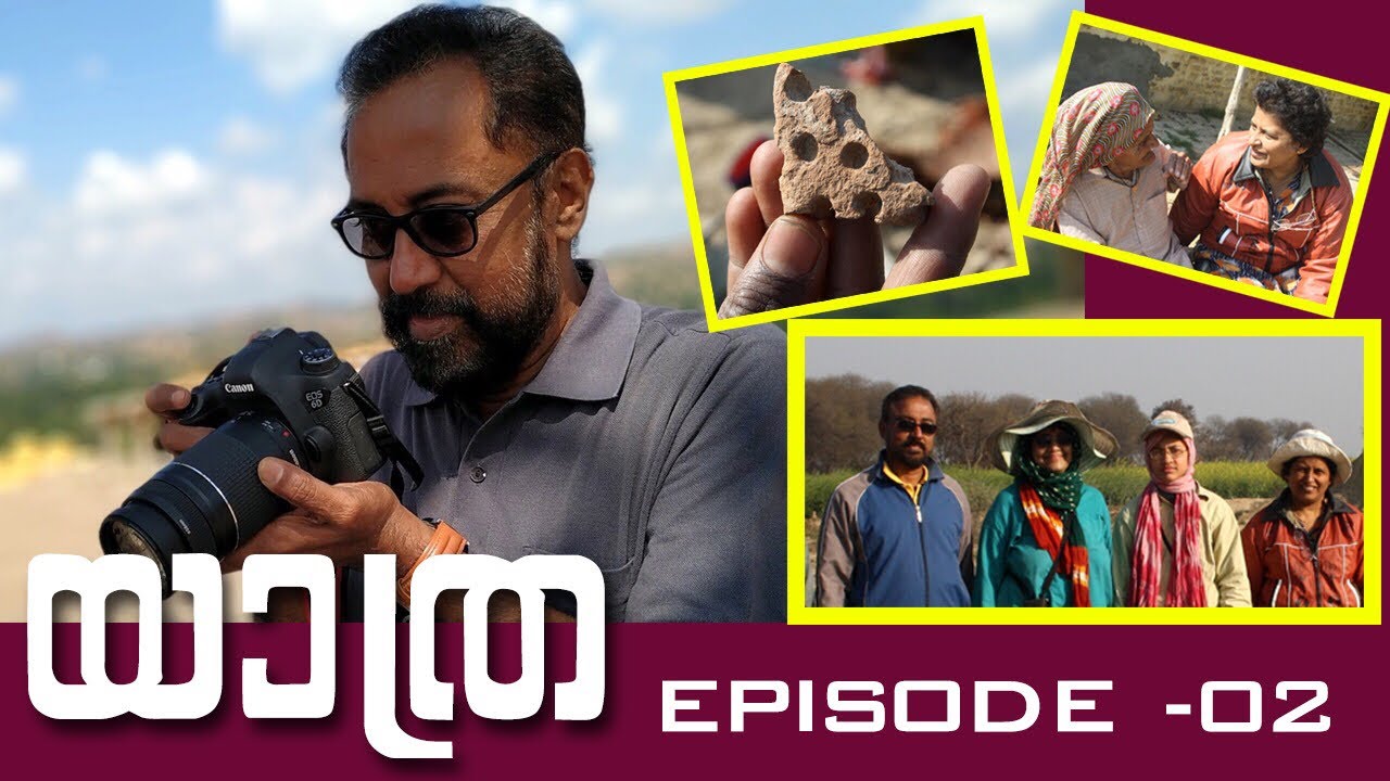 യാത്ര Episode-02 : മാഷും,ഫെർമാനയും,ഹാരപ്പൻ സംസ്കാരവും പിന്നെ മാധവിക്കുട്ടിയും...