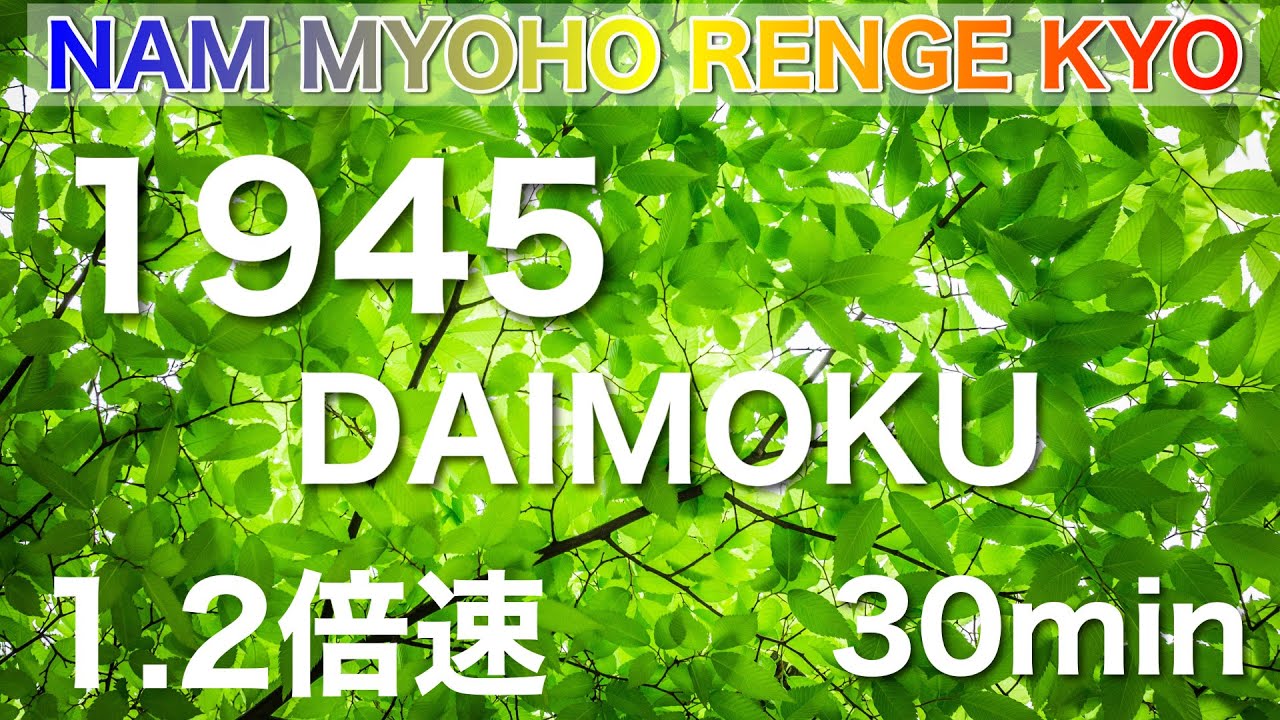 Chant with Sensei ×1.2倍速　池田先生とお題目 1945遍 30分唱題 南無妙法蓮華経 ストップウォッチ　題目カウンター