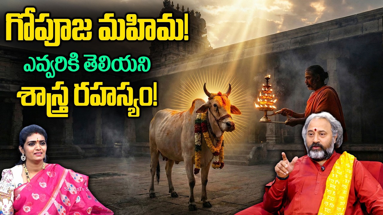 గోపూజ ఇచ్చే ఫలితాలు ఇవే.! | Importance of Gomatha Pooja | Go Pooja Vidhanam |Benarasbabu|Geethanjali