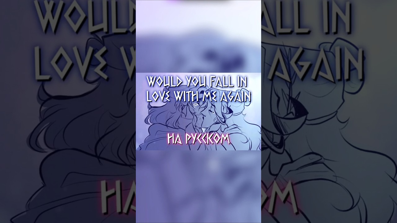 Would You Fall In Love With Me Again [RUS cover]  
