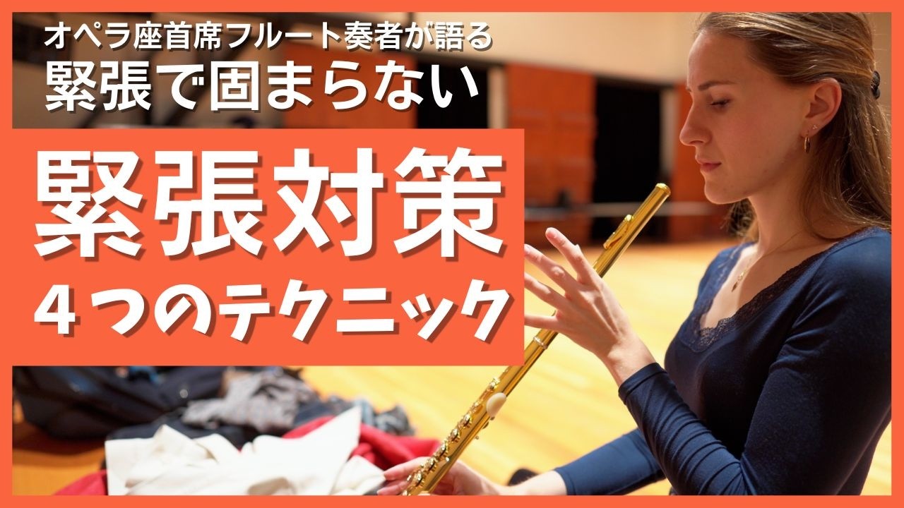 【本番に強くなる】唇が固まる・息が震える…その瞬間の対処法4選【フルート】【flute】【Iris DAVERIO】