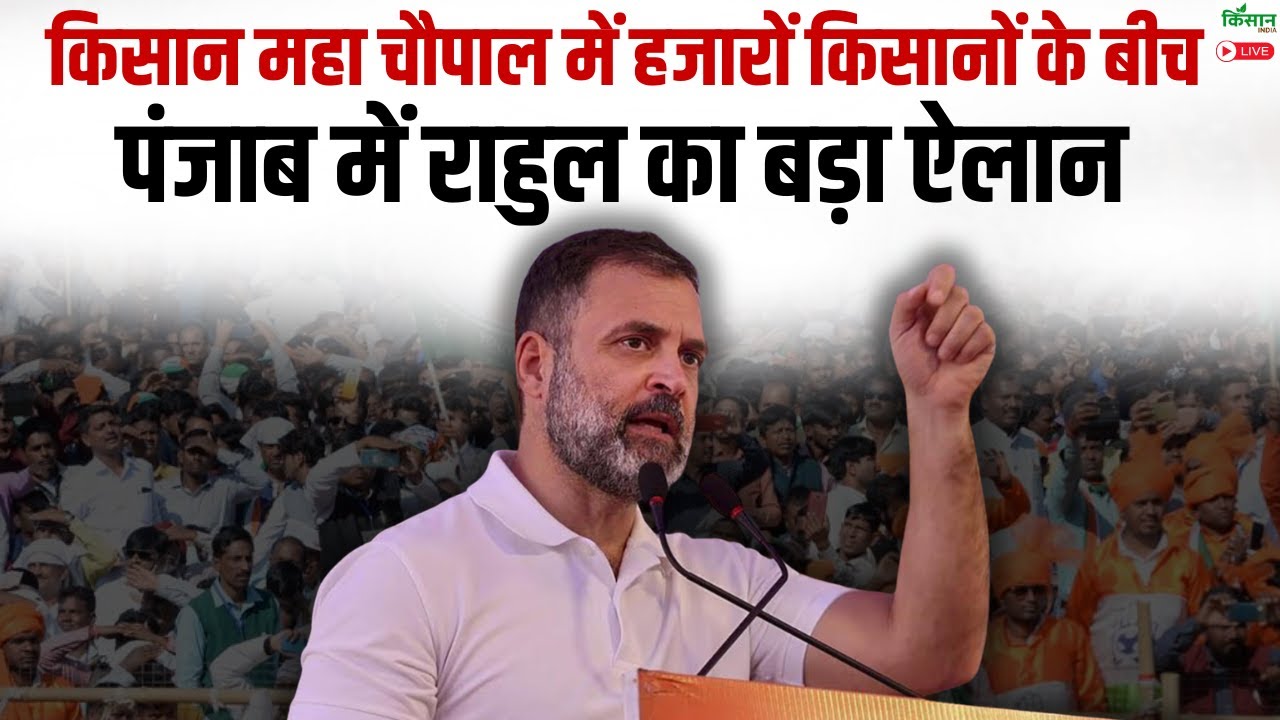 Kisan Maha Chupal में हजारों किसानों के बीच Punjab में Rahul Gandhi का बड़ा ऐलान