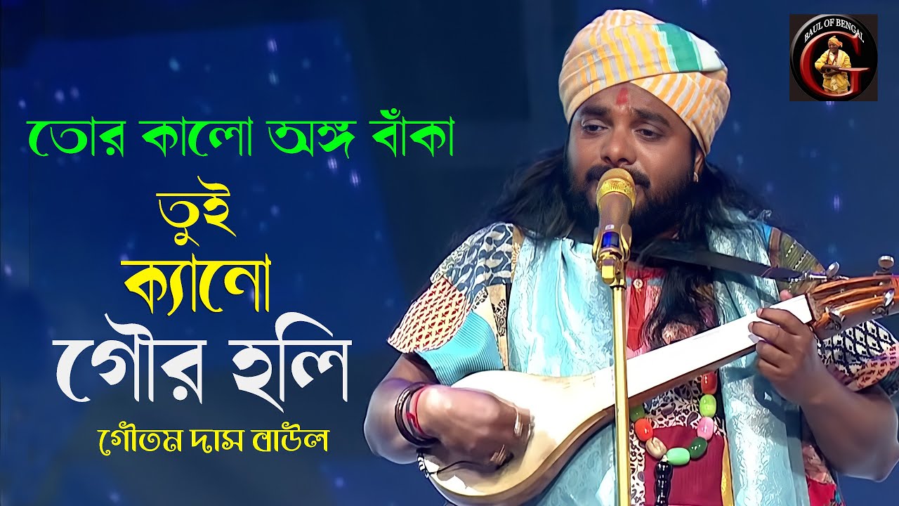 তুই ক্যানে গৌর হলি | Tui Kano Gour Holi | Goutam Das Baul | গৌতম দাস বাউল | তোর কালো অঙ্গ বাঁকা