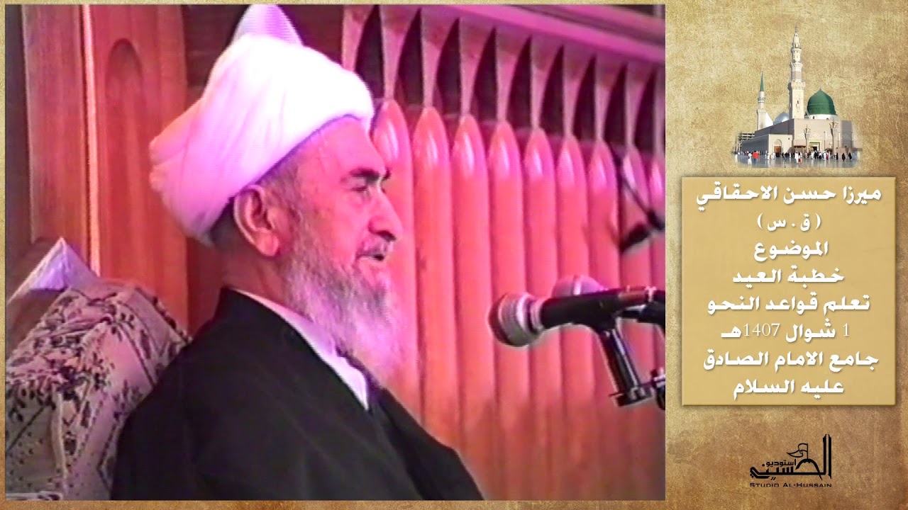 خطبة المرجع الراحل ميرزا حسن الاحقاقي ق س تعلم القوعد النحو 1شوال 1407هـ