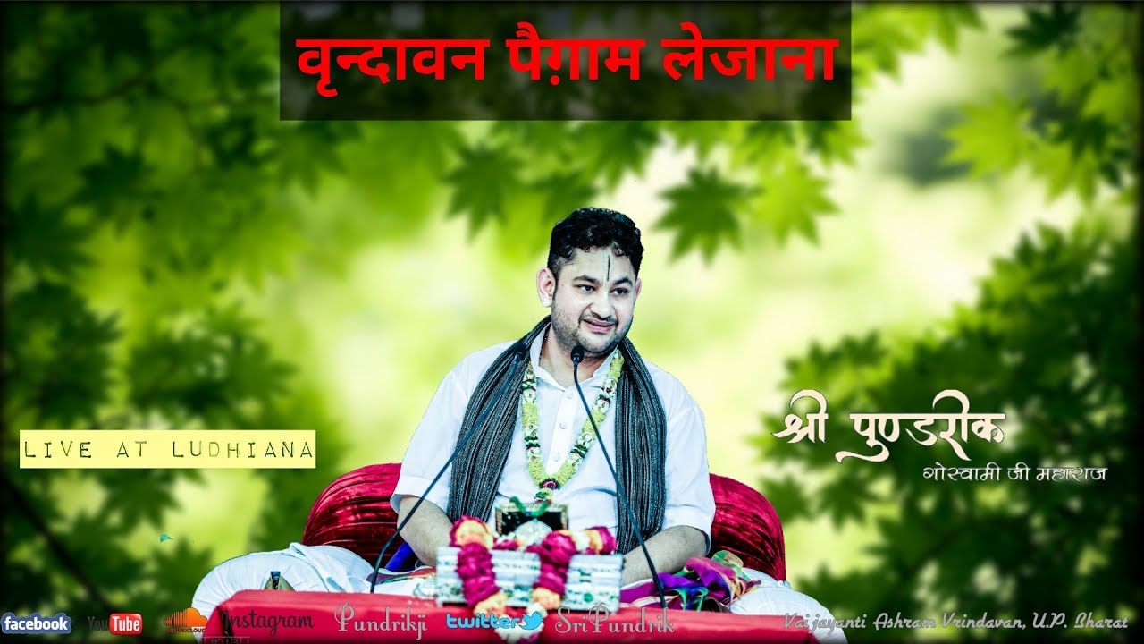 Vrindavan Paigam Le Jana Bhajan | Sri Pundrik Goswami Ji Maharaj