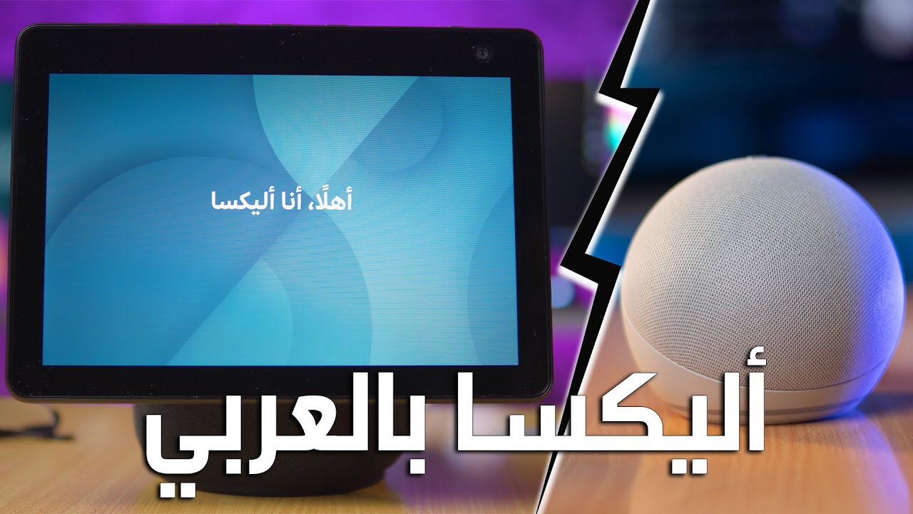 استعراض أجهزة أمازون 2022 ( ألكسا بالعربي وباللهجة السعودية و الخليجية )