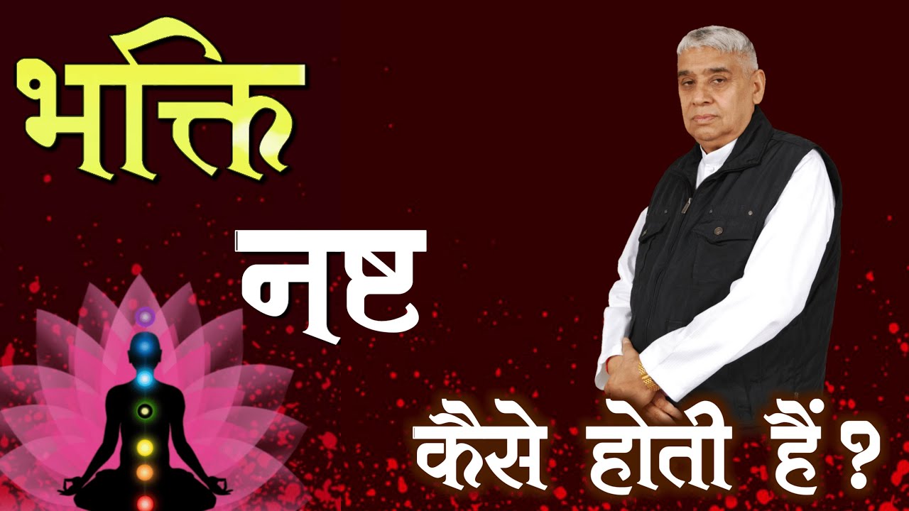 😭 भक्ति नष्ट कैसे होती है ? Sant Rampal Ji Maharaj Satsang | Satlok Ashram
