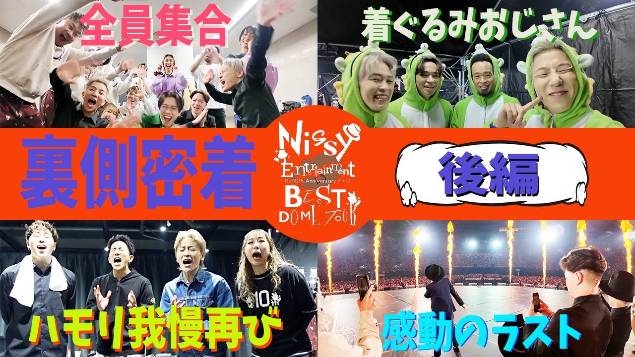 【Nissyツアーダンサー密着後編】ついにツアーFINAL！相変わらずの大騒ぎと感動のラスト！