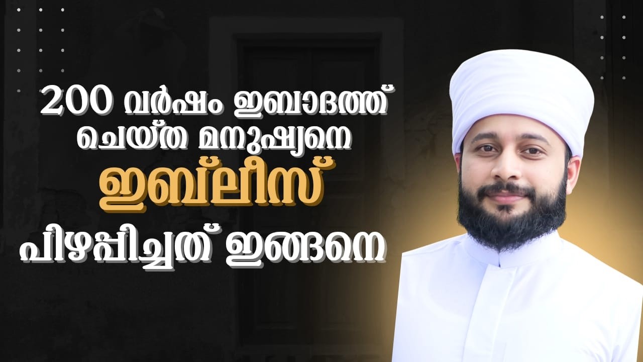200 വർഷം ഇബാദത്ത് ചെയ്ത മനുഷ്യനെ ഇബ്‌ലീസ് പിഴപ്പിച്ചത് ഇങ്ങനെ    | സയ്യിദ് മുഹമ്മദ്‌ അർശദ് അൽ-ബുഖാരി
