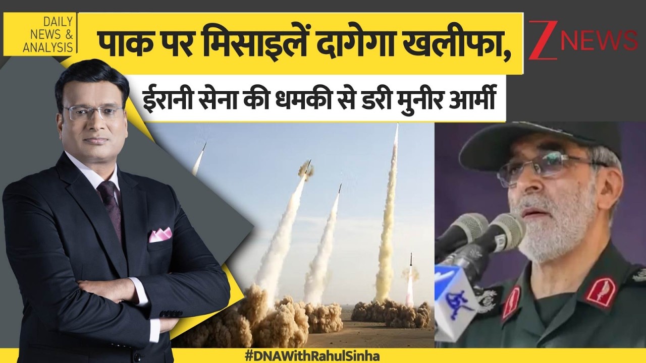 DNA: पाक पर ताबड़तोड़ मिसाइलें दागेगा खलीफा, ईरानी सेना की धमकी से डरी मुनीर आर्मी। US-Iran War
