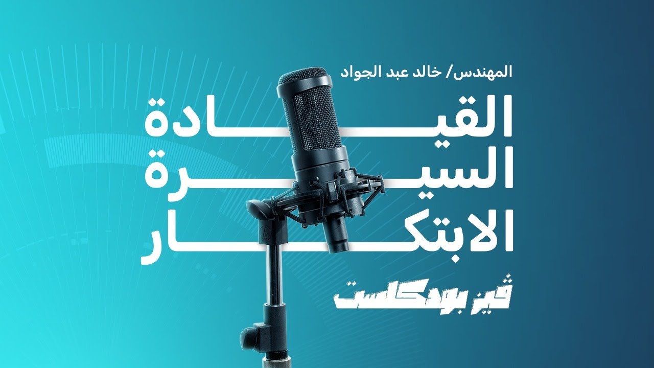 القيادة والسيرة والإبتكار | المهندس خالد عبدالجواد