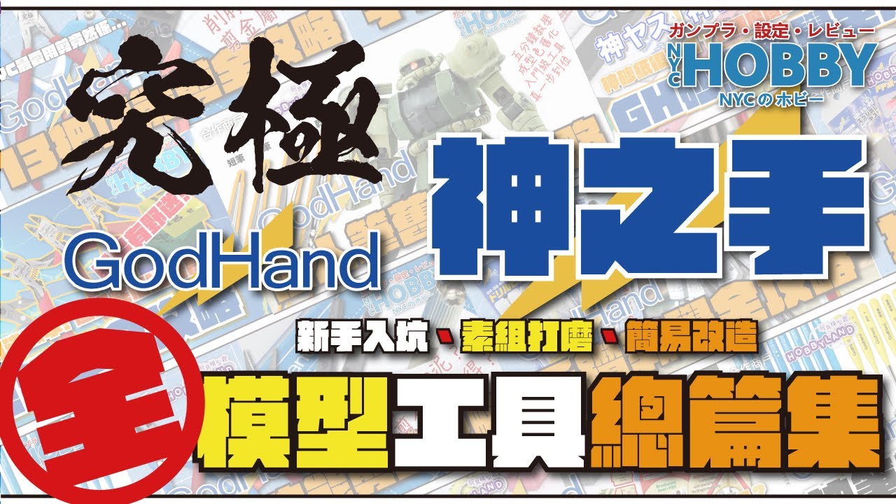 【 GodHand 神之手 】高達模型工具總篇集 // 新手入坑 / 素組打磨 / 筆塗水油 / 簡易改造 / 模型技巧一片通