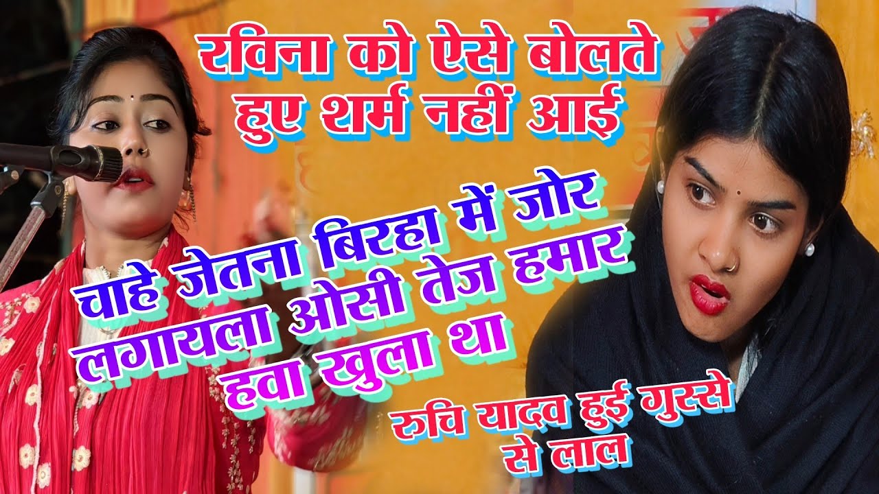 #viralvideo रविना रंजन बेशर्मी की हद की पार रुचि यादव #गुस्से से लाल अंगार #birha छपरा बिहार 