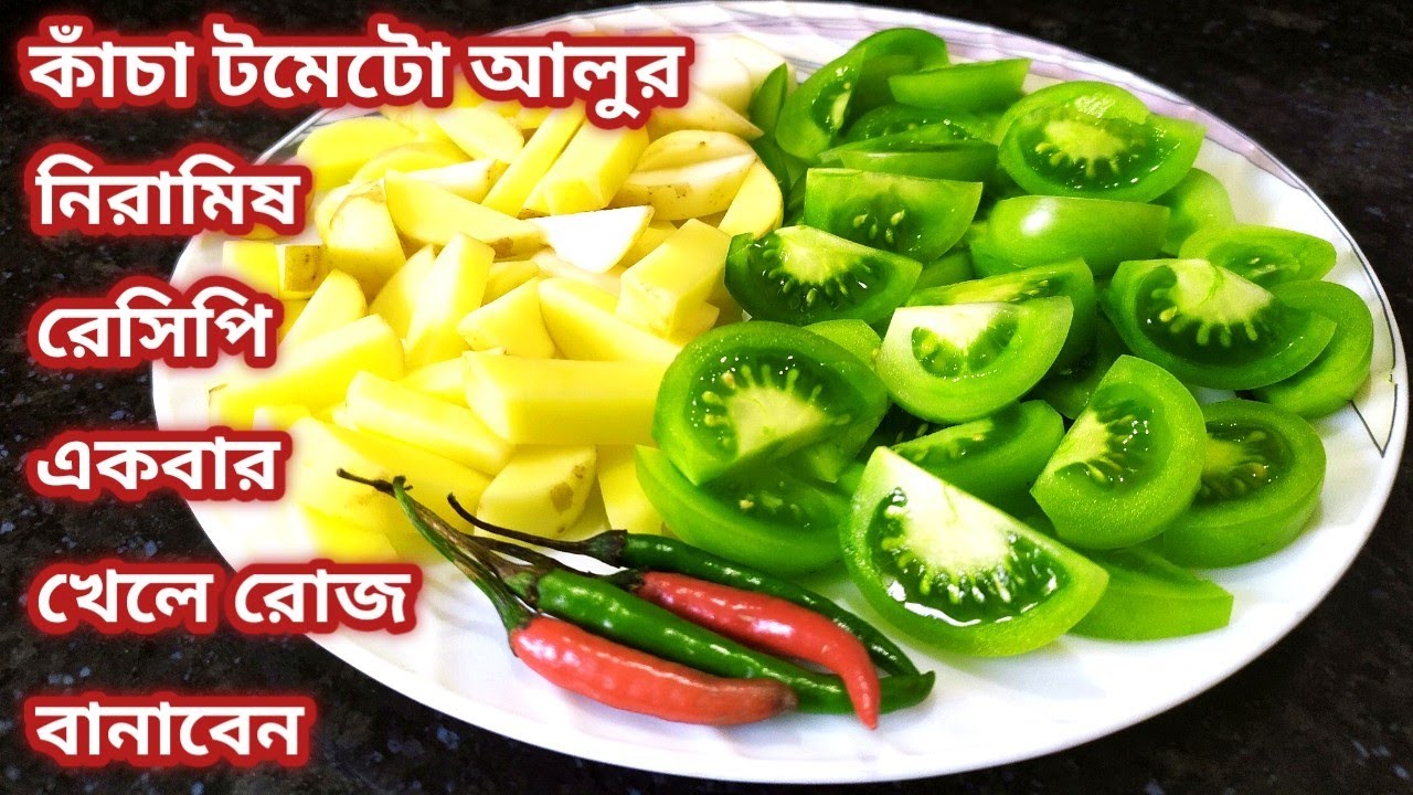 কাঁচা টমেটো ও আলু দিয়ে জিভে জল আনা নিরামিষ রেসিপি/কাঁচা টমেটো রেসিপি/Kacha Tomato Recipe.