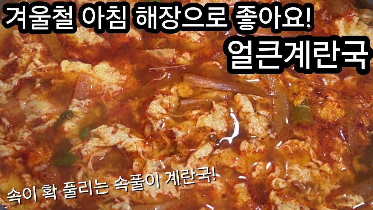 겨울철 아침 해장으로 좋아요! 얼큰계란국! 속이 확풀리는 속풀이 계란국!