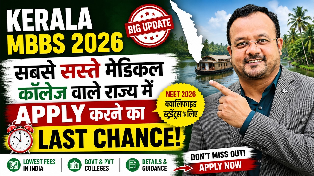 Kerala MBBS Admission 2026 Last Date! Registration Closing Soon | Govt & Private Colleges, Cut Off