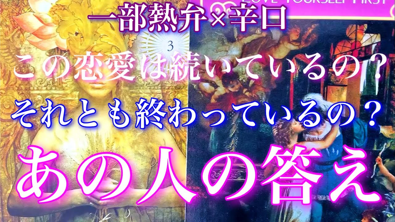 💕一部熱弁×辛口🔥🎐この恋愛は続いているの？終わっているの？あの人の答え🦋