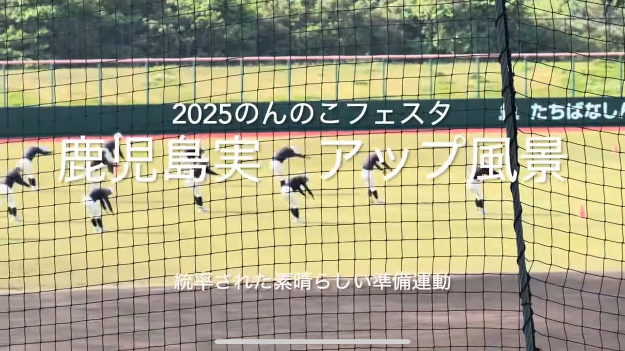 鹿実の試合前アップ風景、この一体感は素晴らしい、是非皆様も現地で！【2025.5.3 のんのこベースボールフェスタ諫早創成館vs鹿児島実】#のんのこフェスタ#諫早第1球場#創成館#鹿児島実#アップ風景