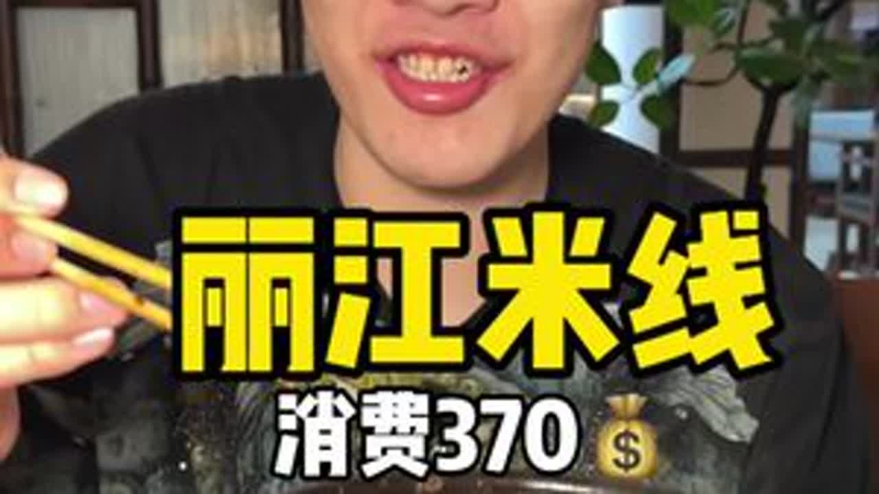 丽江米线 刚从雪山4680下来 我吃上5份米线没什么毛病吧兄弟们#云南 #玉龙雪山