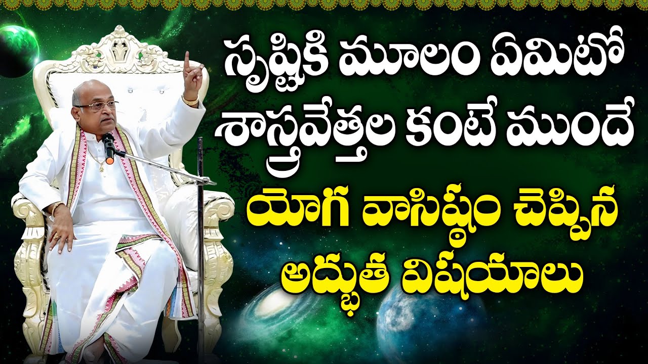 యోగ వాసిష్ఠం Part-32 | YogaVasishta | Garikapati Narasimharao Latest Speech | Garikapati Pravachanam