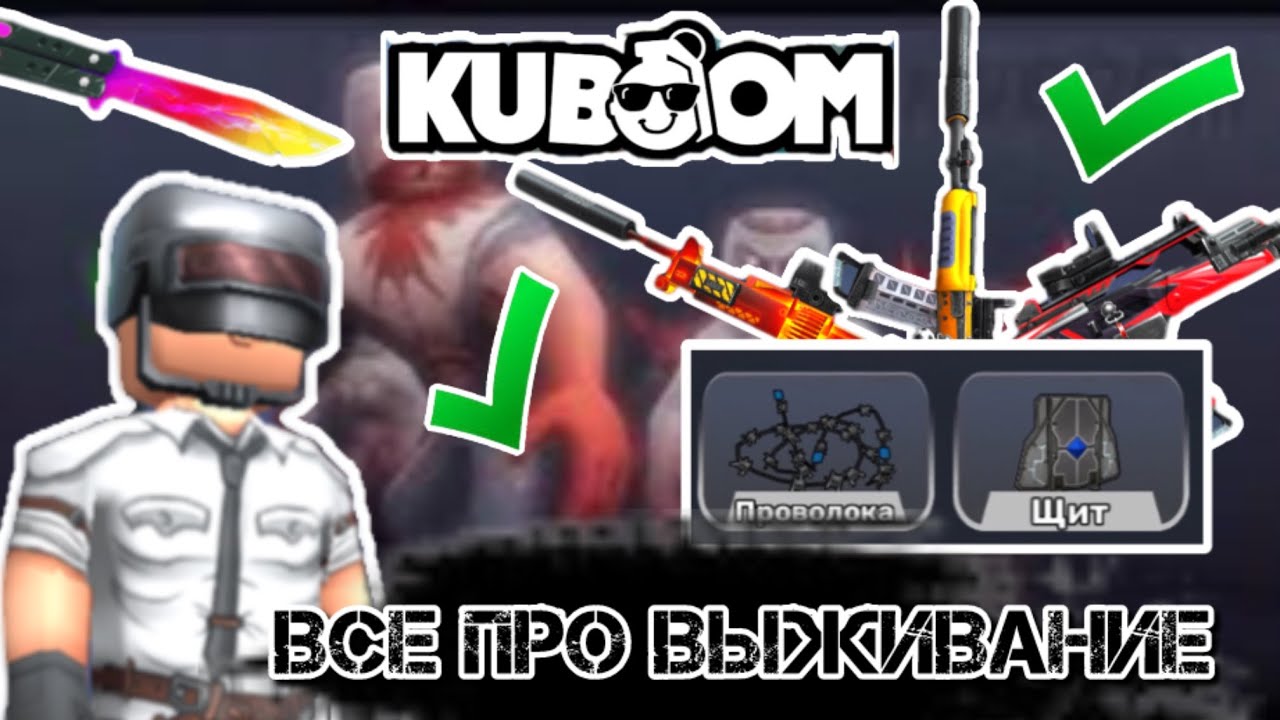 ВСЕ ПРО ЗОМБИ ВЫЖИВАНИЕ.ЛУЧШИЕ СОВЕТЫ#kuboom #кубум